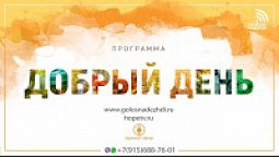 Программа "Добрый день" (26.06.2019) | радио "Голос надежды"