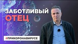 Заботливый отец | При коронавирусе