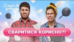 Як правильно “випустити пар”? | Сімейні дрібнички