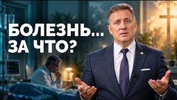 Болезнь... За что? | Библия в деталях с Андреем Качалаба