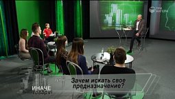 Зачем искать свое предназначение?