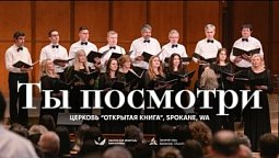 ???? ТЫ ПОСМОТРИ – Церковь “Открытая книга”, Spokane, WA