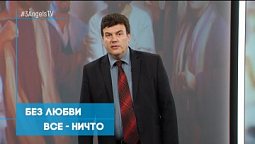 Без любви все - ничто | Познавая истину