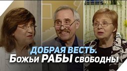 Вера в Бога и изгнание бесов | Что есть Евангелие?