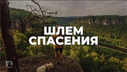 Шлем спасения / Начни этот день с Богом (26.01.22) / утренняя молитва, духовный маяк