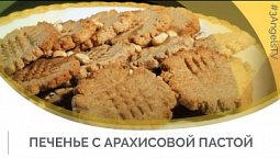 Печенье с арахисовой пастой | Семеро с ложкой: кулинария