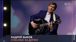 Андрей Быков - Спасибо за дочку