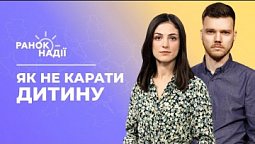 Фізичне покарання дитини. Як позбутись залежності від цукру? | Ранок надії 27.09