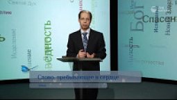 Слово, пребывающее в сердце