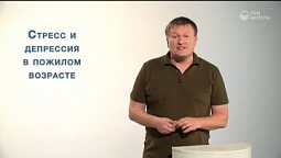 Стресс и депрессия в пожилом возрасте