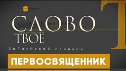 Библейский словарь: Первосвященник | Слово Твоё