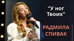 У ног Твоих — Радмила  Спивак