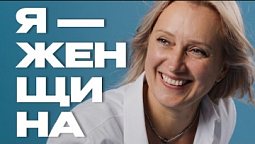 Наталья Смерницкая | "Я - женщина" - Документальные фильмы