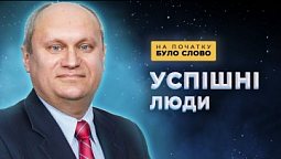 Як бути успішним? | На початку було Слово