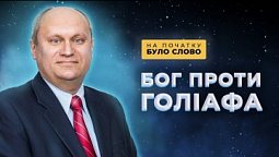 Як перемогти маленькій країні могутнього ворога? | На початку було Слово