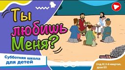 Субботняя школа для детей (A) 2-й квартал, урок 5: “Ты любишь Меня?” |03/05/2025
