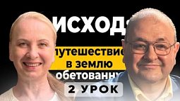 ???? 2 Урок. Встреча Моисея с Богом – Субботняя школа с Александром Болотниковым ????