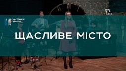Щасливе місто  | Христианские песни | Счастливой субботы