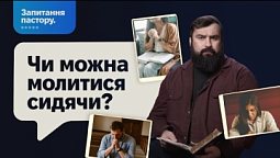 Чи потрібно стояти на колінах під час молитви? | Запитання пастору