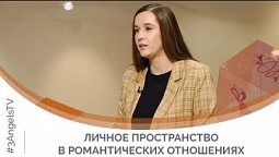 Личное пространство в романтических отношениях | Я и мой характер