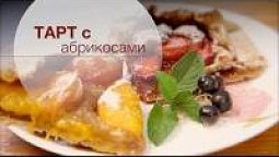 Тарт с абрикосами