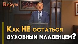 Законы духовного роста и развития | Верую