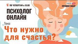 Что нужно для счастья? // Психолог онлайн по четвергам на телеканале "Надежда"