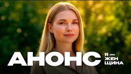 АНОНС | "Я - женщина" Анастасия Мадан |  Документальные фильмы