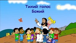 Субботняя школа для детей (Б), 2-й квартал, урок 12: "Тихий голос Божий" | 18/06/2022