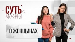 О Женщинах  |  Суть мужчины