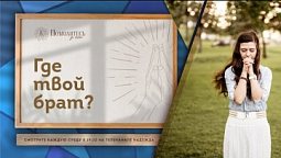 Где твой брат?  | Помолитесь за меня