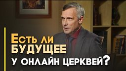 Может ли существовать полноценная церковь в режиме онлайн? | Ответ за 5 минут