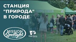 Вести Надежды |Станция "Природа" в городе|16.09.2023
