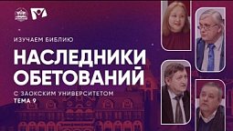 Изучаем Библию | Тема 9 Наследники обетований, уники надежды