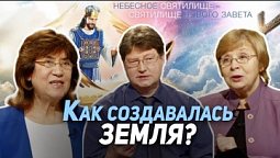 79. Бог Отец и Бог Сын. Как создавался наш мир. Понятие Троицы | Где сейчас Бог?