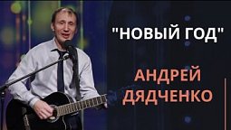 Новый год — Андрей Дядченко