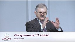 11 глава книги Откровение  |  Богослужения в Заокском