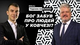 Під час потопу. Невже Бог забув про людей у ковчезі? I Біблія чорним по білому