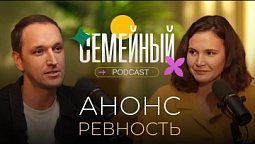 Семейный подкаст - Ревность | Анонс