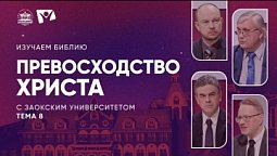 Изучаем Библию | Тема 8. Превосходство Христа