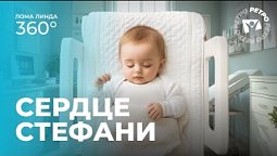 Сердце Стефани. История малышки Фэй | Лома линда 360°