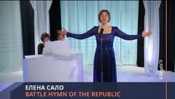Елена Сало - Battle Hymn of the Republic