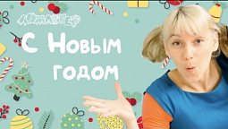 С Новым Годом! Серия 33 | Ломастер