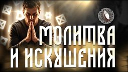 Молитва и искушения | Помолитесь за меня