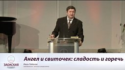 Ангел и свиточек: сладость и горечь  | Богослужения в Заокском