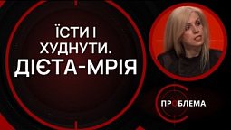 Тимчасові дієти чи зміна способу життя? | Є проблема