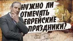 Нужно ли отмечать еврейские праздники |  В поисках истины