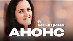 Документальный фильм - "Я - женщина" - Мария Малкова | АНОНС