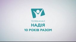 Творимо історію разом | День надії 2018 | Ангели надії