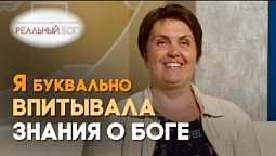 Как я сблизилась с Богом | Реальный Бог
